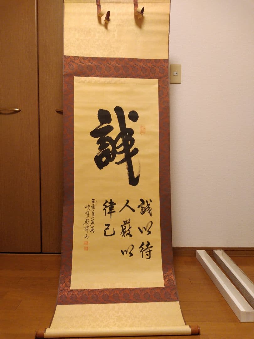 誠 錦山？作の掛け軸