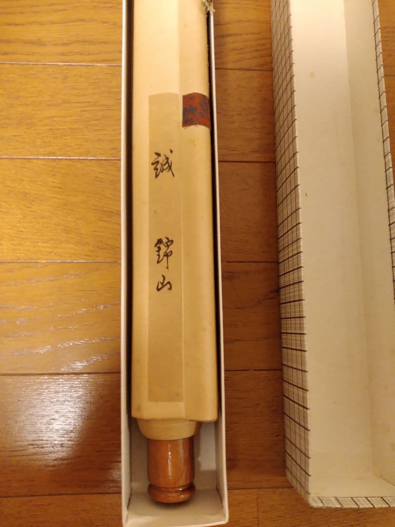 誠 錦山？作の掛け軸