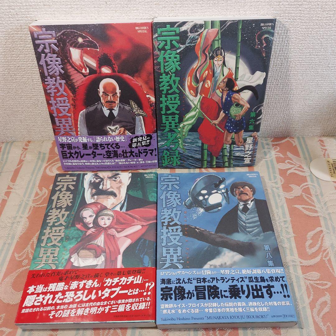 星野 之宣　①宗像教授伝奇考 ②宗像教授異考録　合計17冊セット