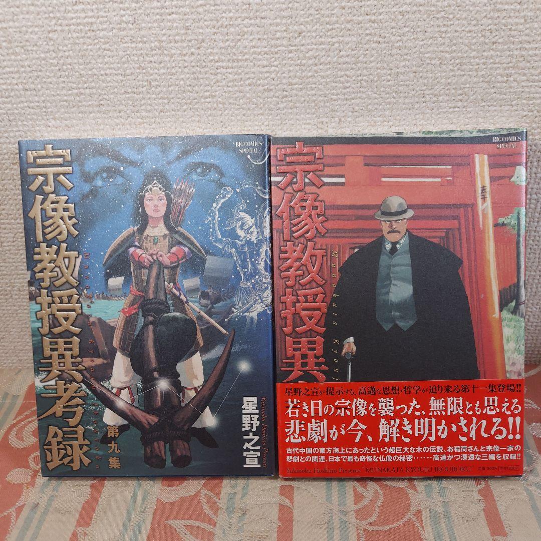 星野 之宣　①宗像教授伝奇考 ②宗像教授異考録　合計17冊セット