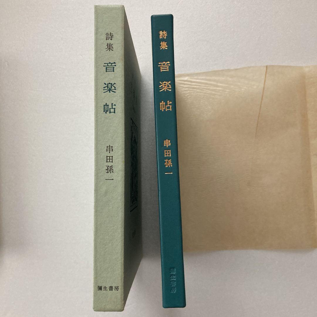 音楽帖　初版　串田孫一　限定100部　版画一葉付き、署名入り