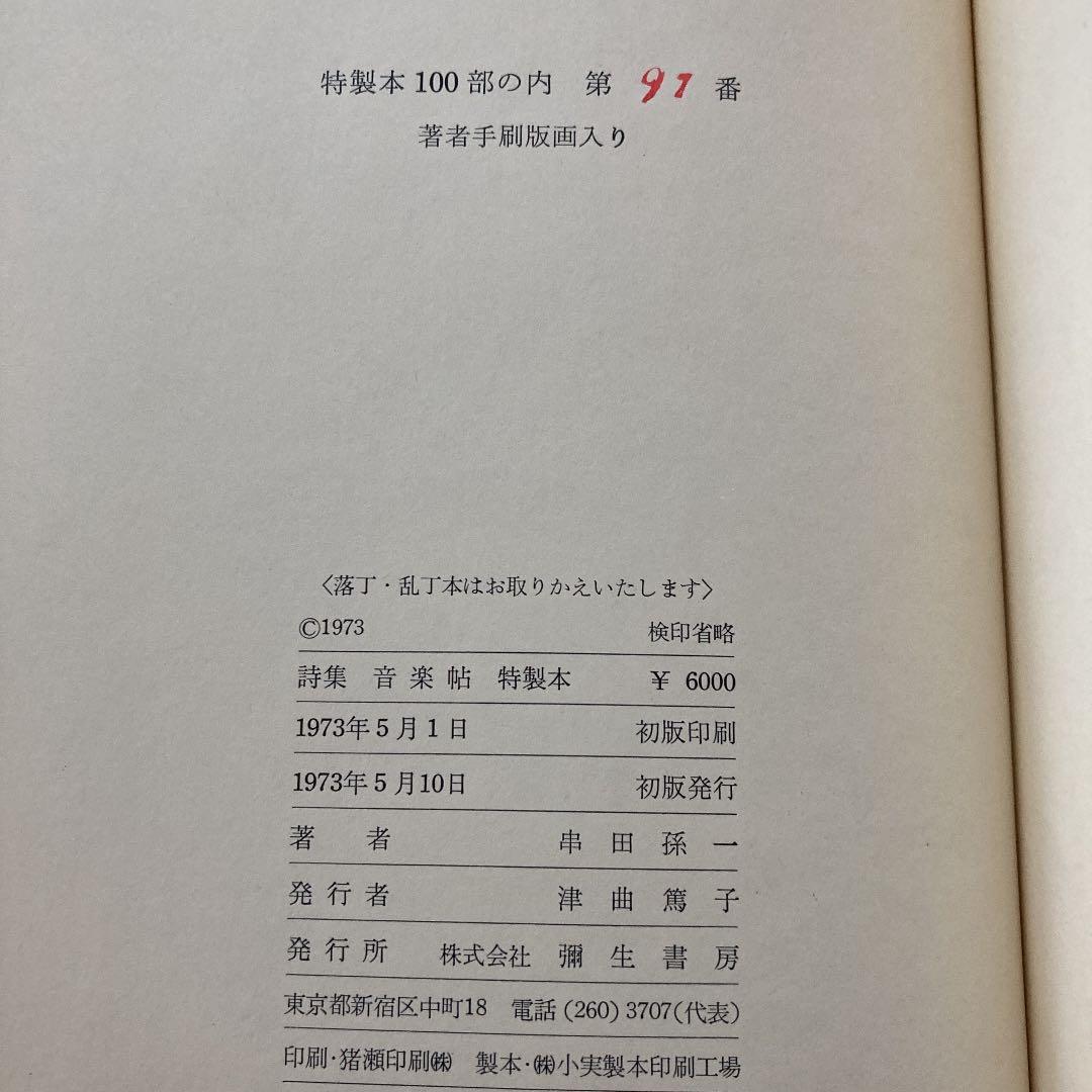 音楽帖　初版　串田孫一　限定100部　版画一葉付き、署名入り