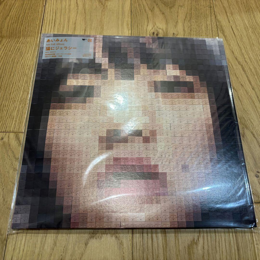 新品　あいみょん　猫にジェラシー　レコード