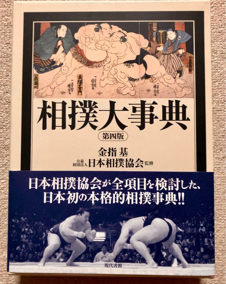 相撲大事典　第四版　未使用