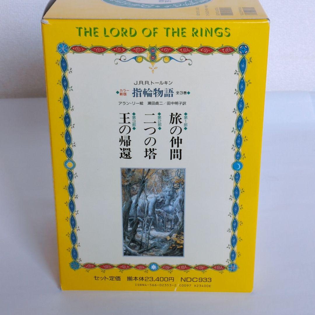 美品 指輪物語 カラー新版 全3巻