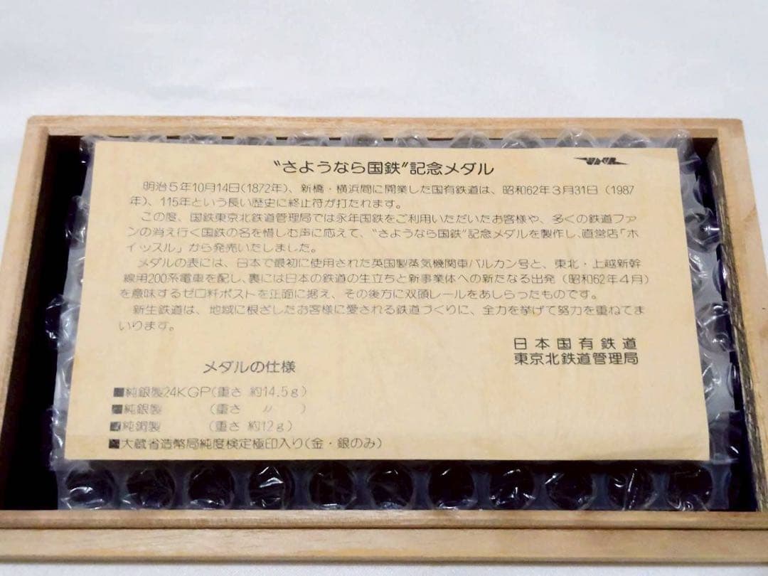 【美品】さよなら国鉄 純銀 記念 メダル