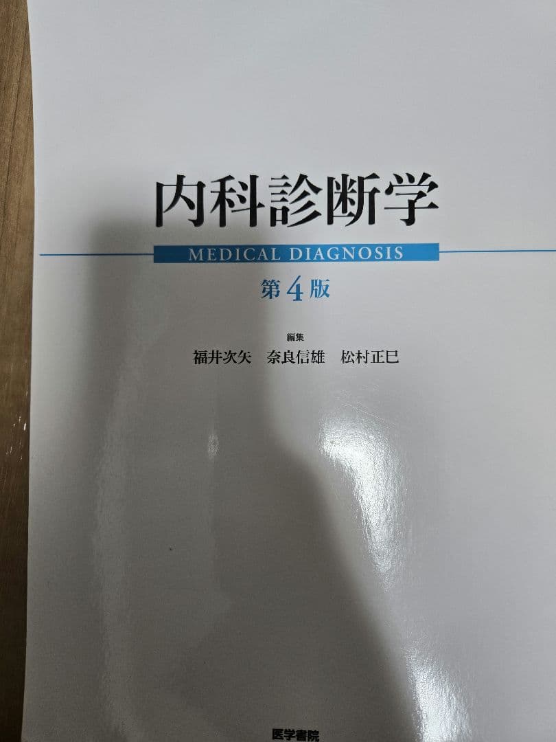 内科診断学 = MEDICAL DIAGNOSIS