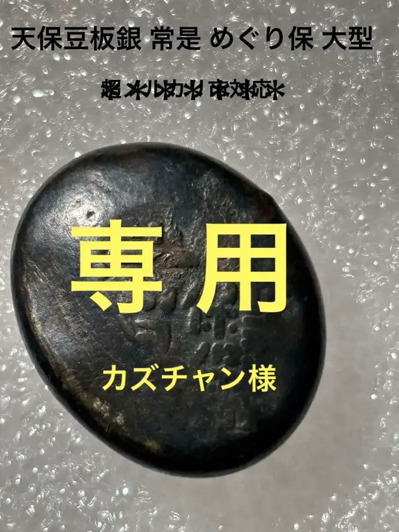 天保豆板銀　常字めぐり保　大型