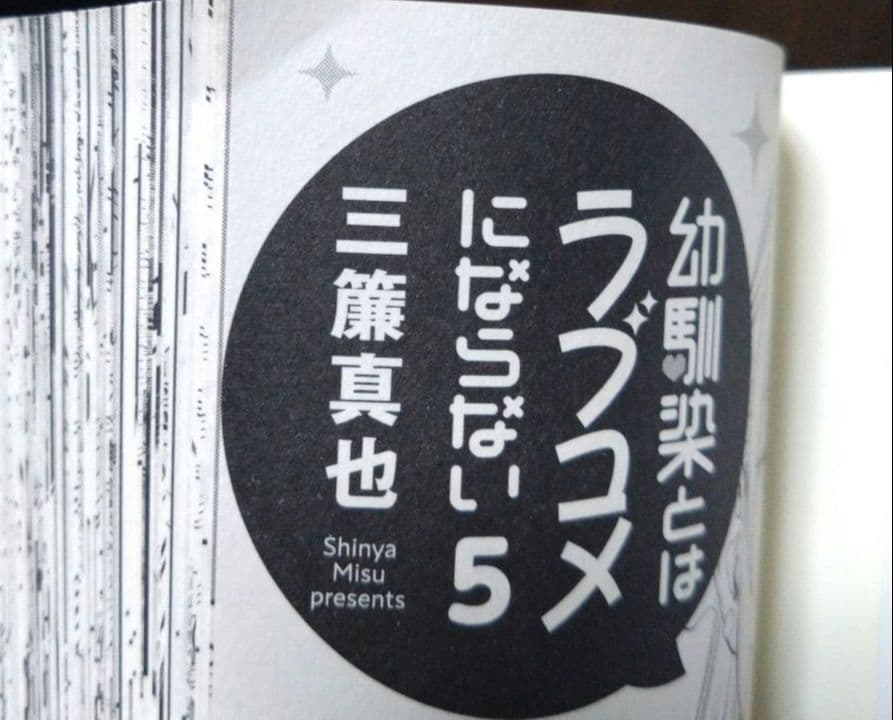 幼馴染とはラブコメにならない ほぼ全巻初版　1〜18巻　全巻セット