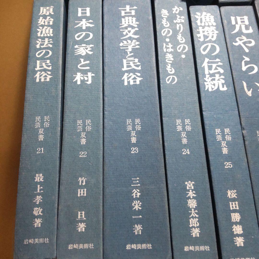 岩崎美術社　民俗民芸双書　３１冊まとめ売り