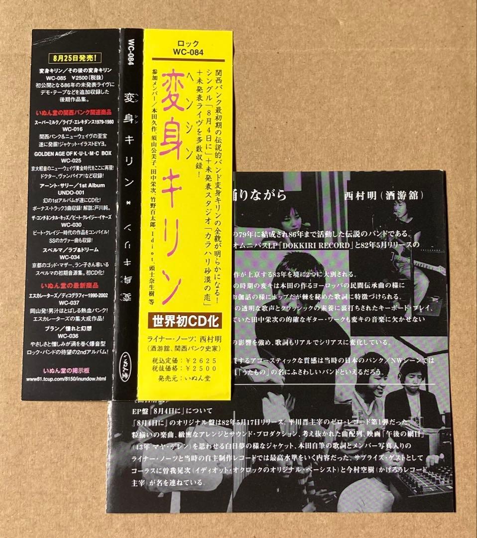 変身キリン　廃盤CD 帯付き　いぬん堂
