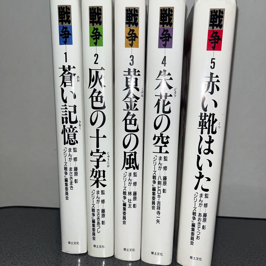 戦争　5巻セット