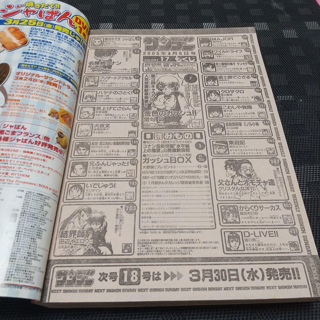 週刊少年サンデー 2005年17号※名探偵コナン 表紙&映画特集※金色のガッシュ