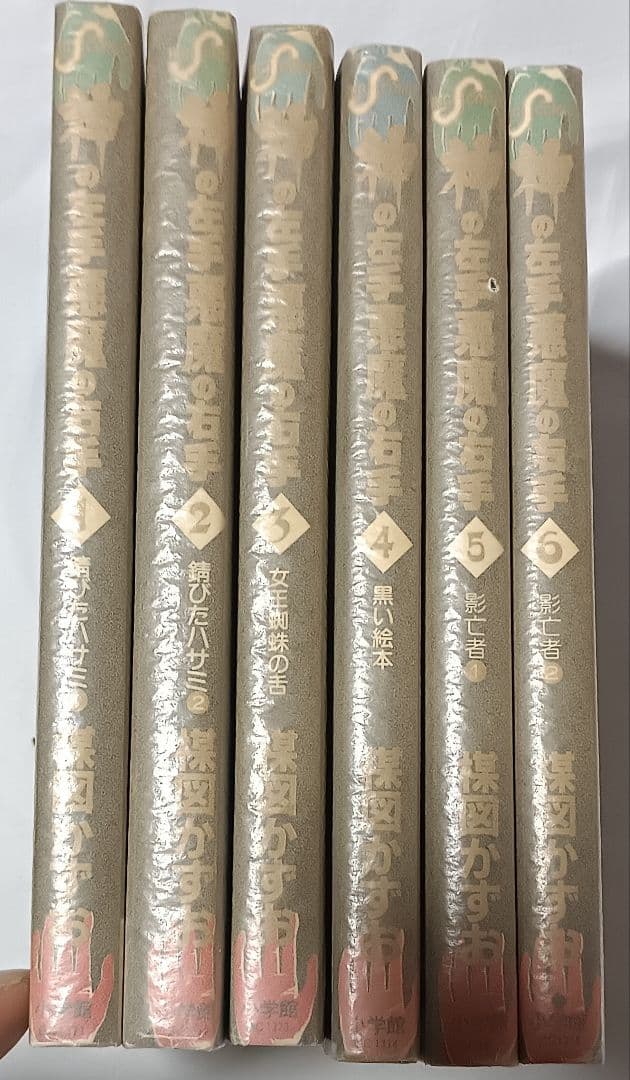 神の右手悪魔の左手 全6巻 ＊ 楳図かずお