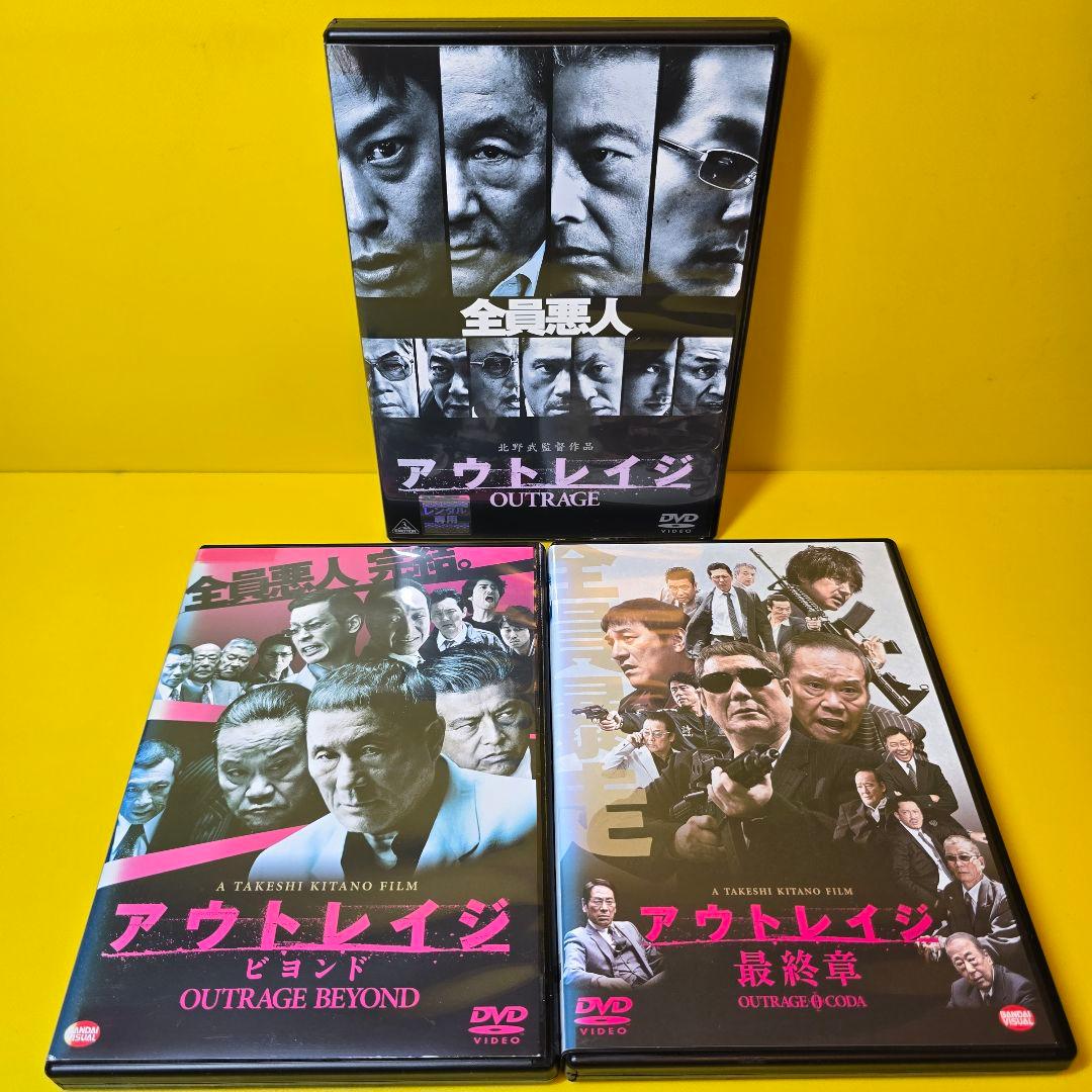 新品ケース交換済み　アウトレイジ + ビヨンド + 最終章 全3巻 DVD