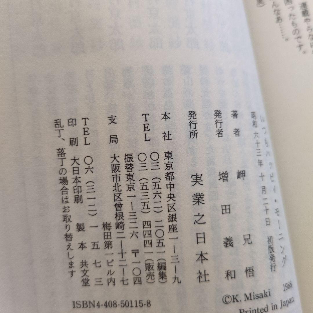 いつもハッピィモーニング 岬兄悟
