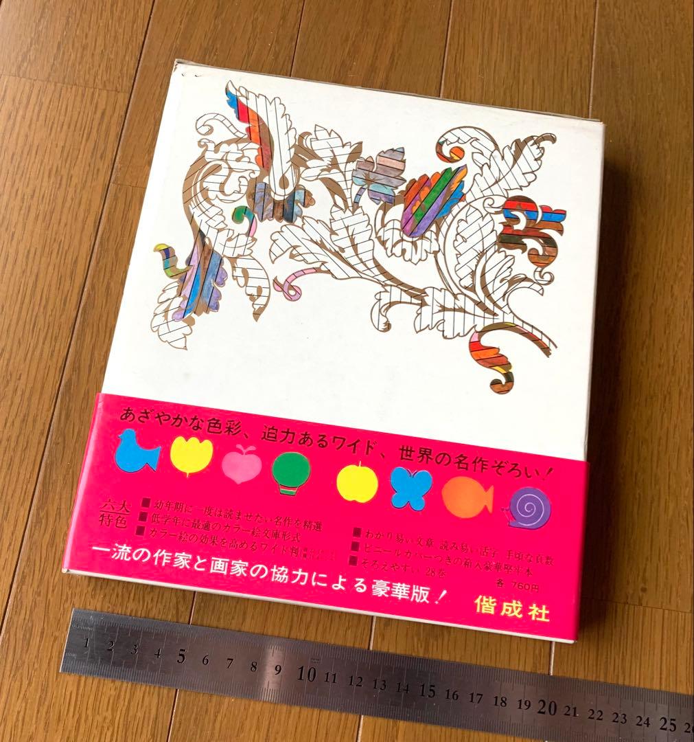 カラー版世界の幼年文学・全28巻