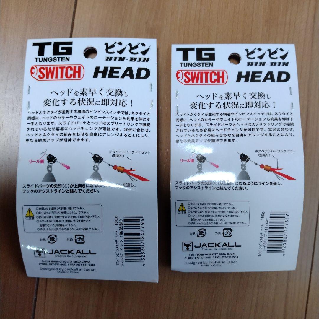 ビンビンスイッチ　タングステン　150ｇ2個セット