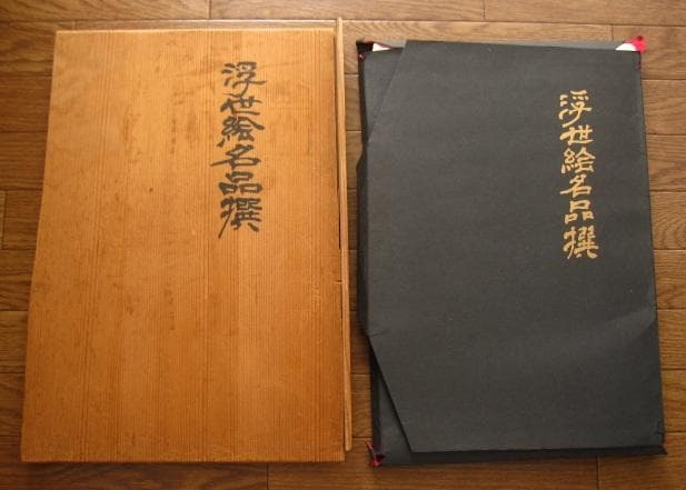 浮世絵名品撰　100部限定
