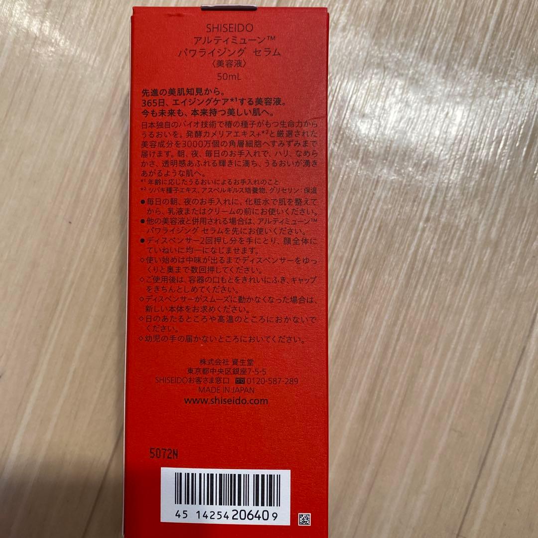 新品　SHISEIDO アルティミューン パワライジング セラム 50ml