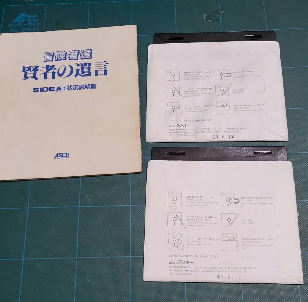 PC-8801 ASCII 冒険者達 賢者の遺言 5インチ版