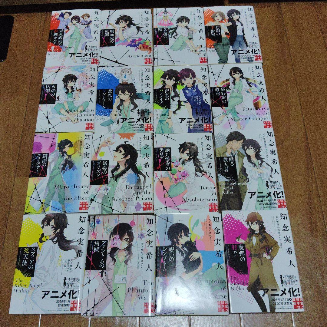 天久鷹央の推理カルテ　シリーズ　16冊セット　知念実希人