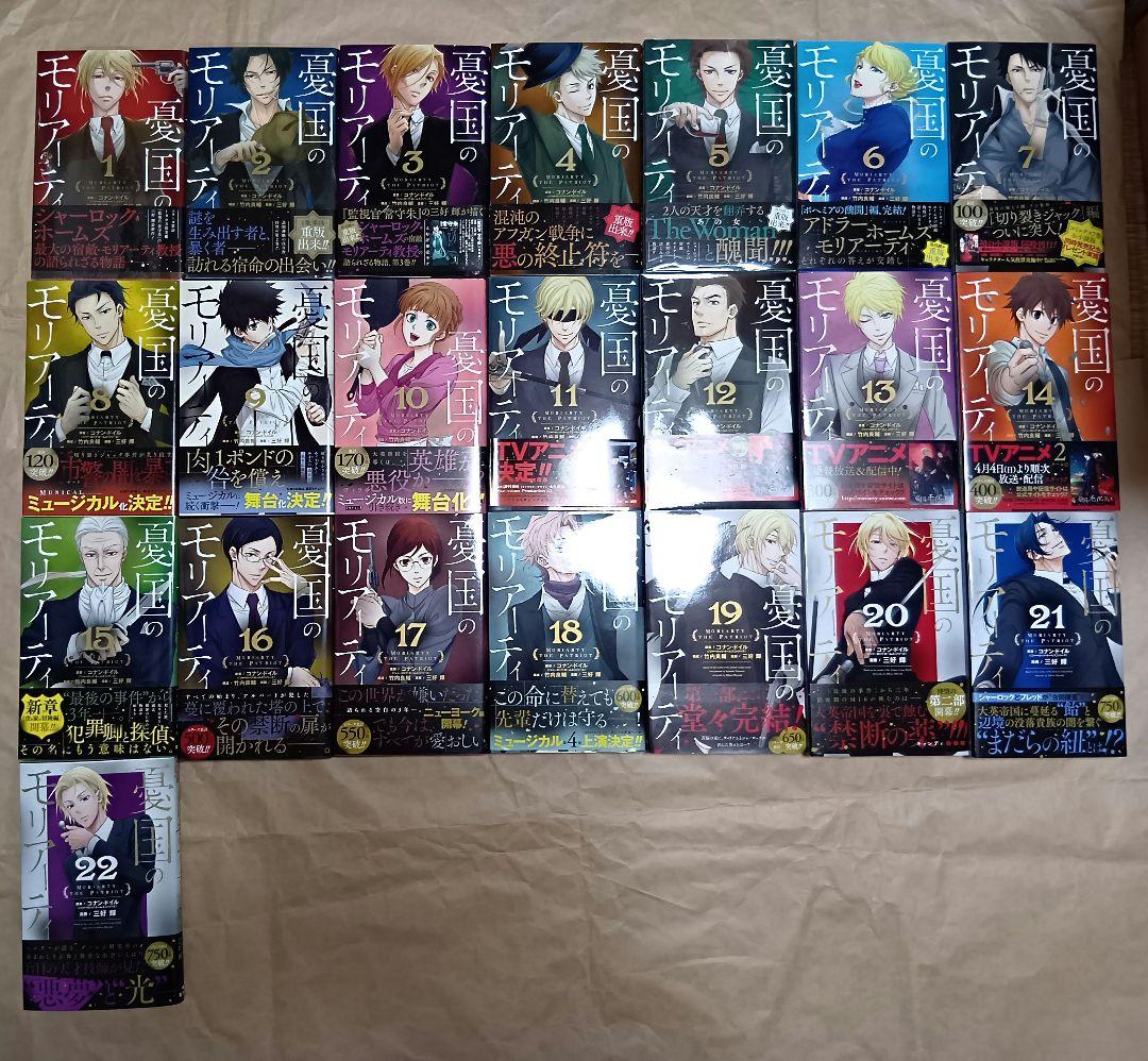 憂国のモリアーティ 全巻初版 帯有り 1~22巻 まとめ売り
