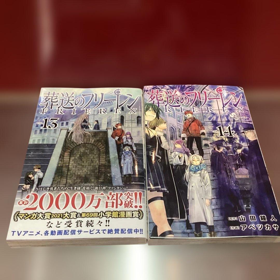 葬送のフリーレン 1～14巻セット 14巻特装版小説付き