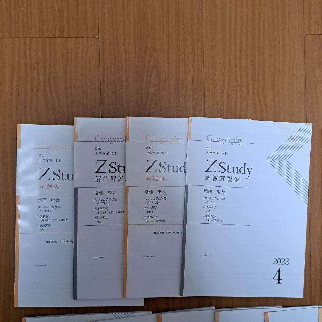 Zstudy 東大地理　高３　2023年3月～2023年10月　計20冊
