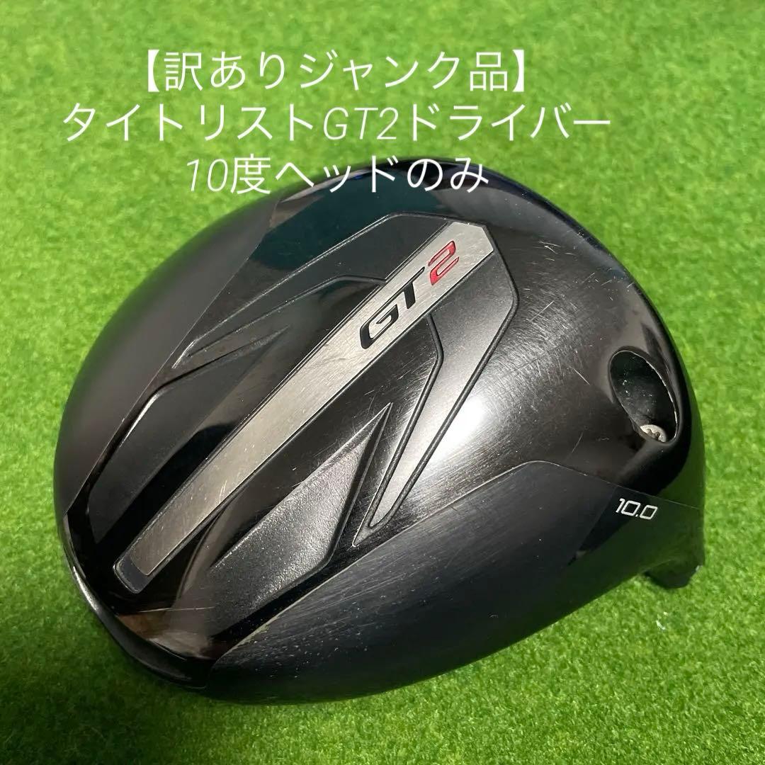 【訳ありジャンク品】 タイトリストGT2ドライバー10度ヘッドのみヘッドカバー有