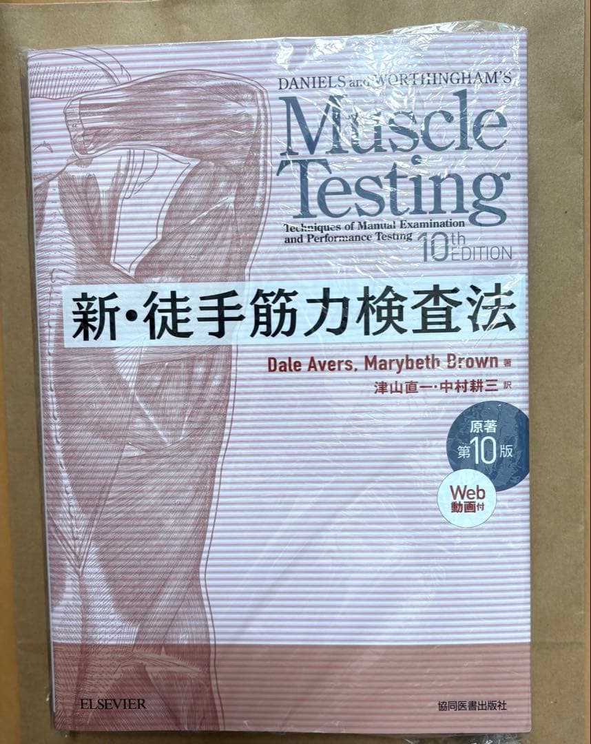 新・徒手筋力検査法　第10版　新品未使用品