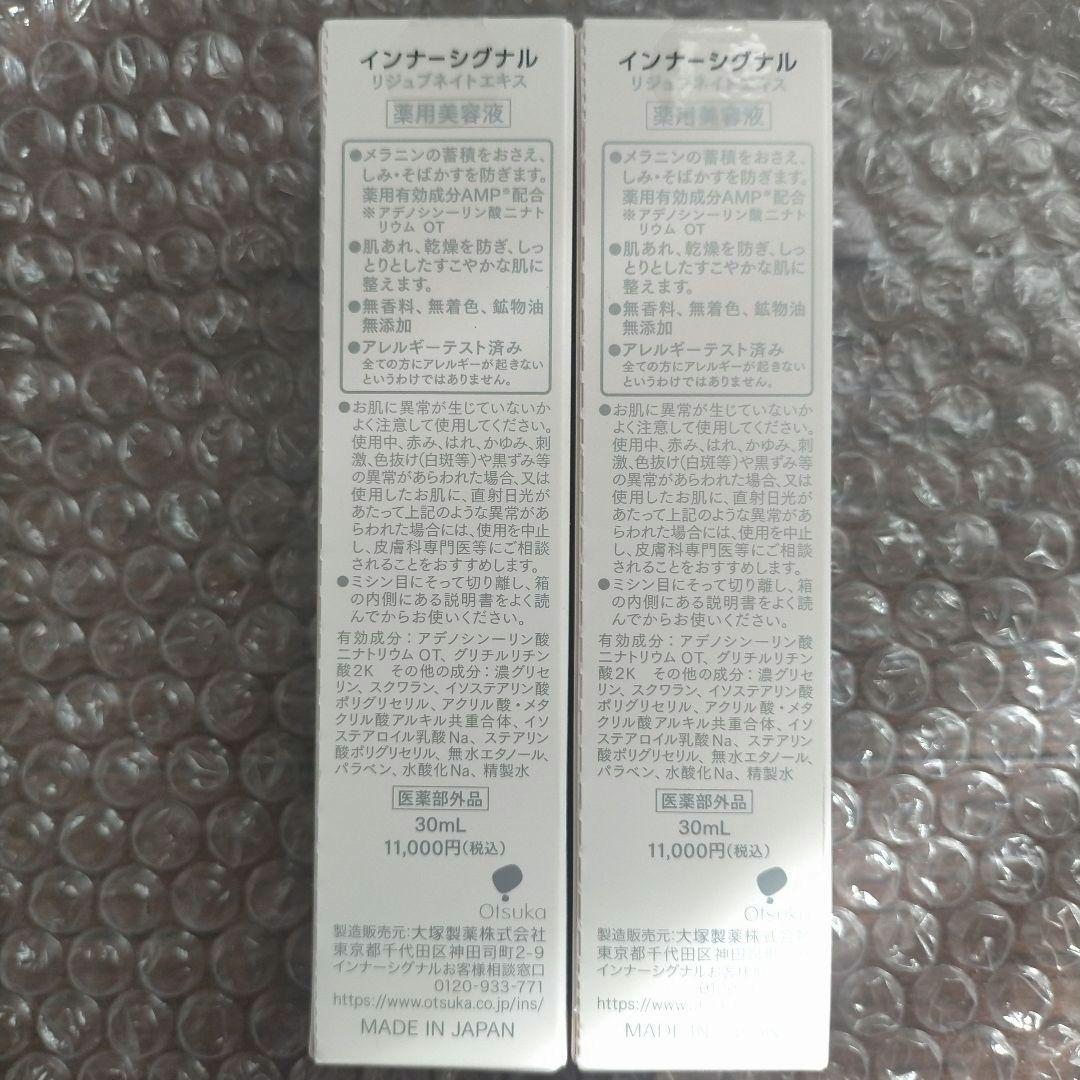 インナーシグナル リジュブネイト エキス 美容液 30ml 2本 新品未開封