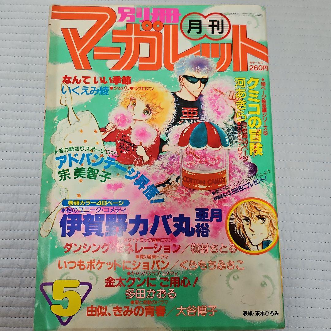 昭和レトロ　1981年　別冊マーガレット　1~12月号まとめ売り
