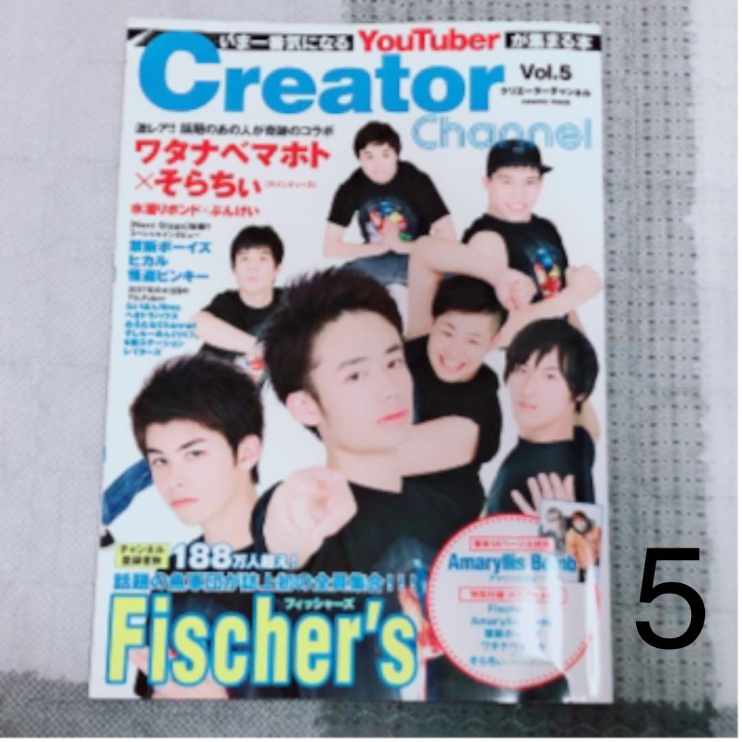 フィッシャーズ 雑誌 まとめ売り Youtuber