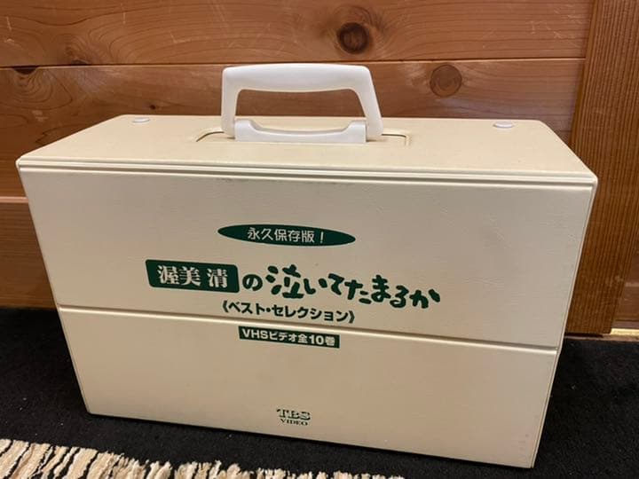 渥美清の泣いてたまるか　ベストコレクション　VHSビデオ全10巻