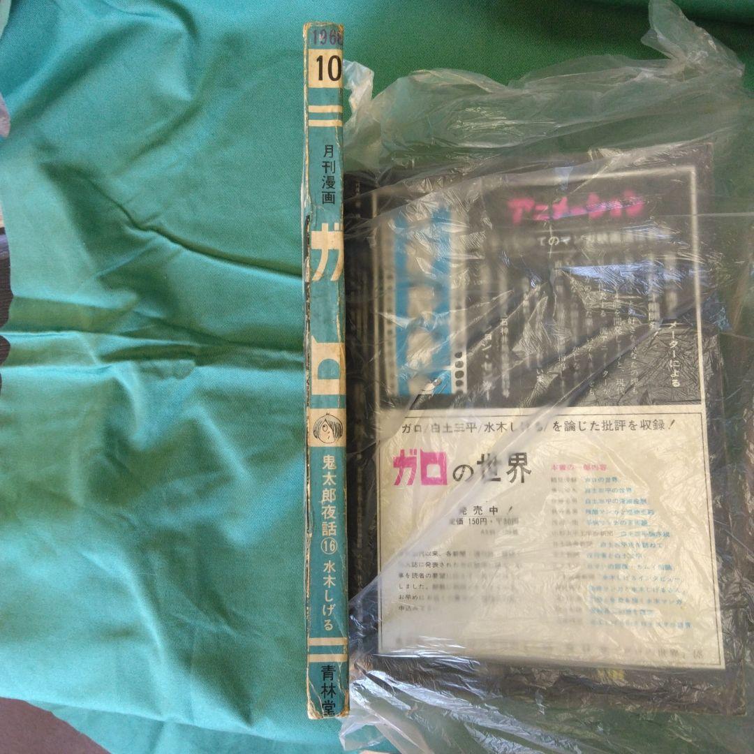 漫画雑誌　ガロ　373冊　昭和43年10月号～平成14年10月号