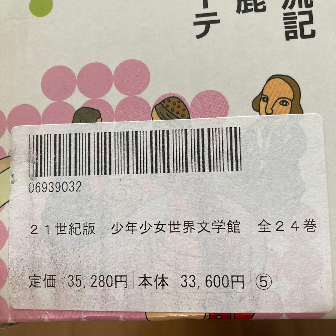 児童書　全24巻セット　少年少女世界文学館