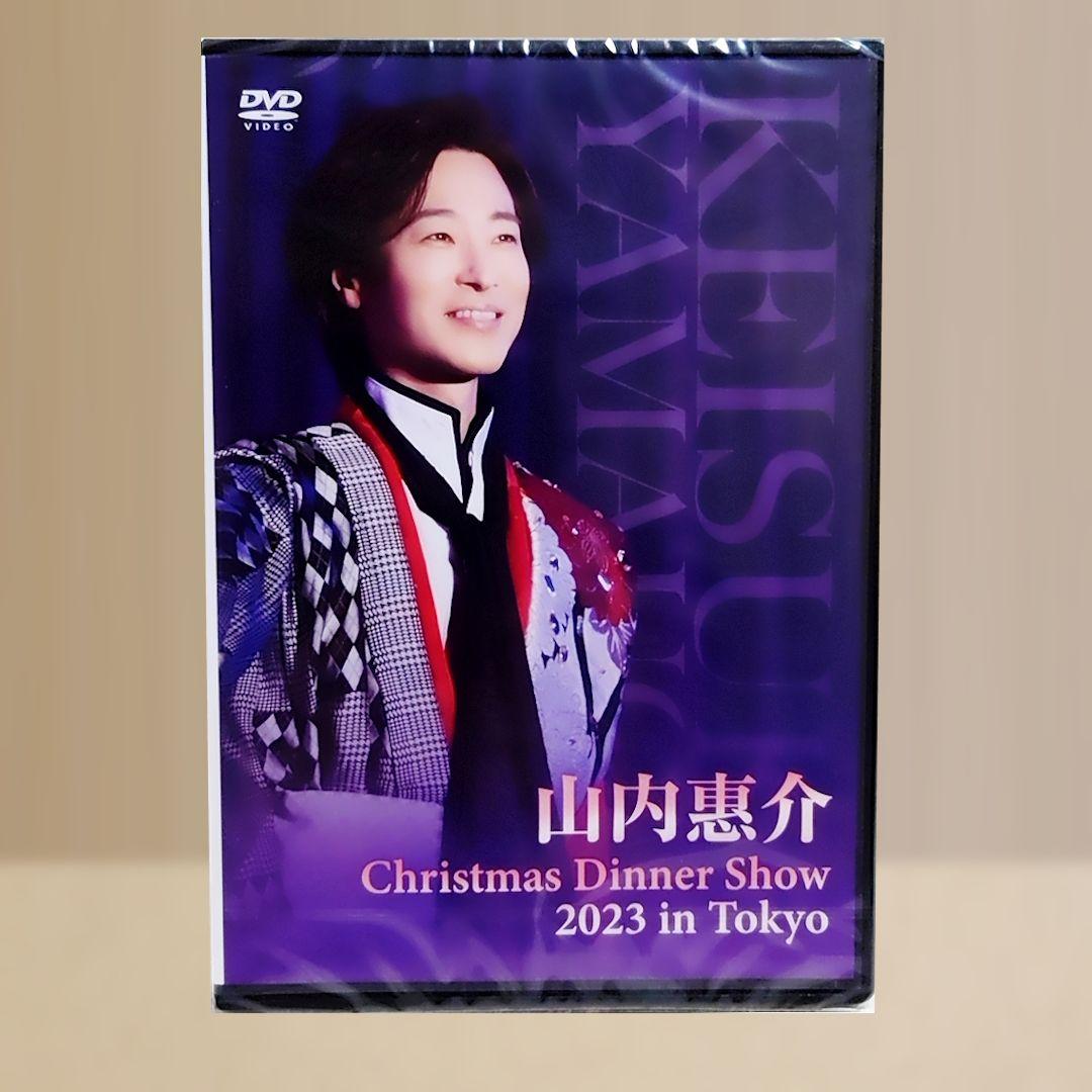 【新品未開封】山内惠介 クリスマスディナーショー2023東京DVD