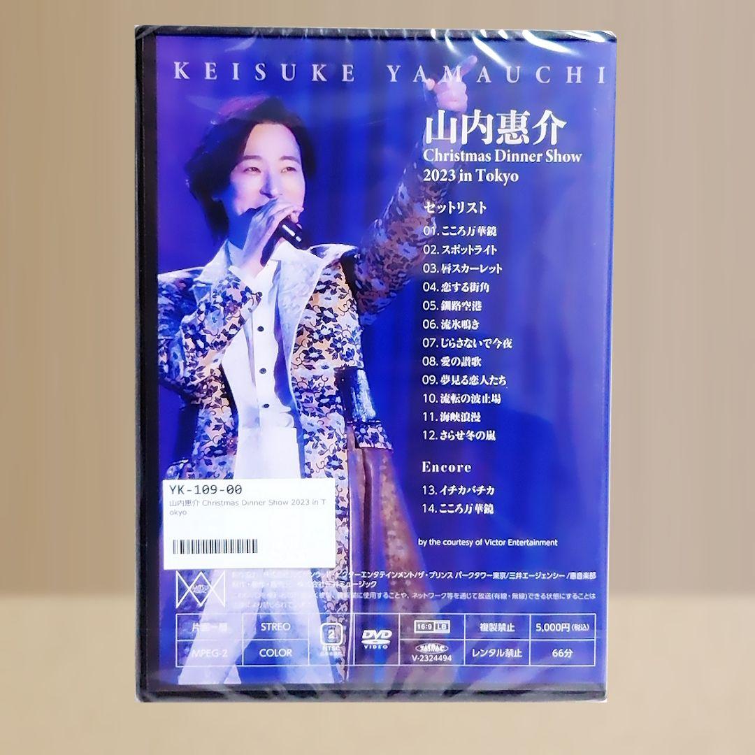【新品未開封】山内惠介 クリスマスディナーショー2023東京DVD