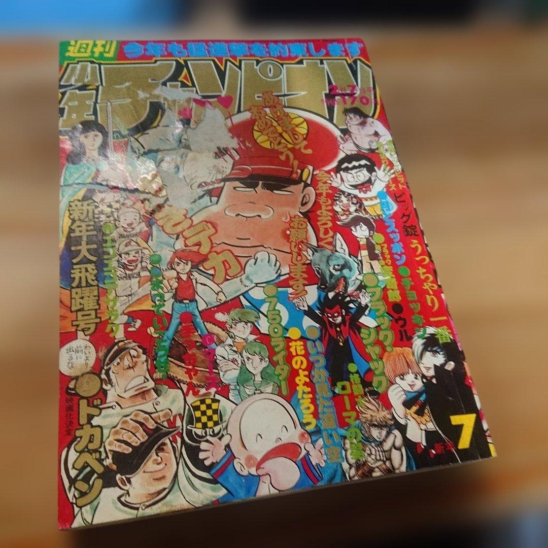 【週刊少年チャンピオン】1977年 7号 ブラックジャック 単行本未収録不死鳥