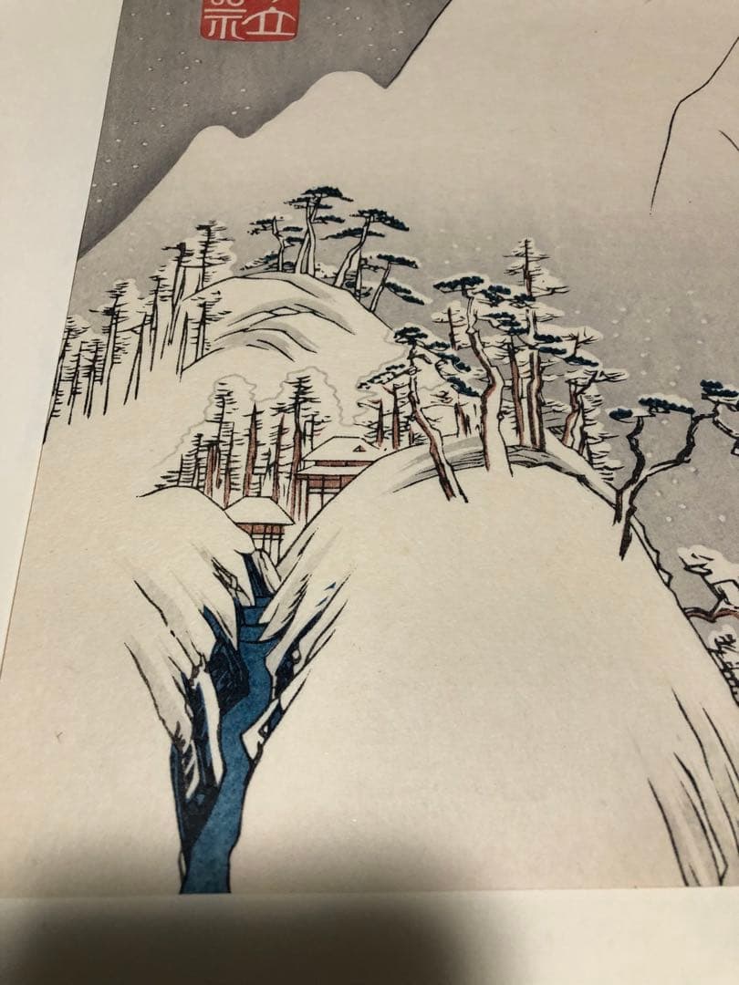 G*n様 富士川雪中之図　佐野喜版　大判木版画！完全売り切り格安300円スタート
