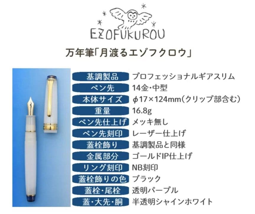 セーラー 月渡るエゾフクロウ 万年筆