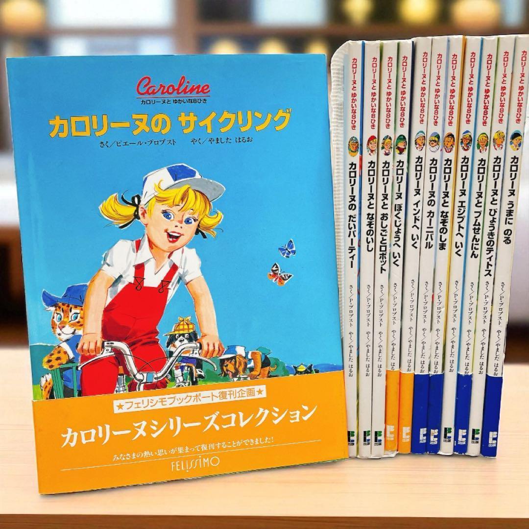Sunnyさん専用　カロリーヌとゆかいな8ひき　12冊セット