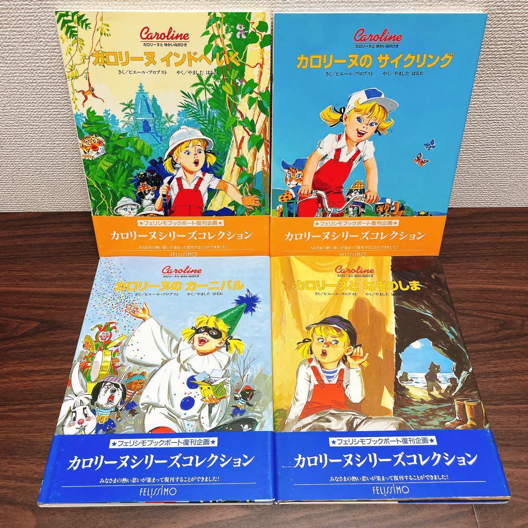 Sunnyさん専用　カロリーヌとゆかいな8ひき　12冊セット
