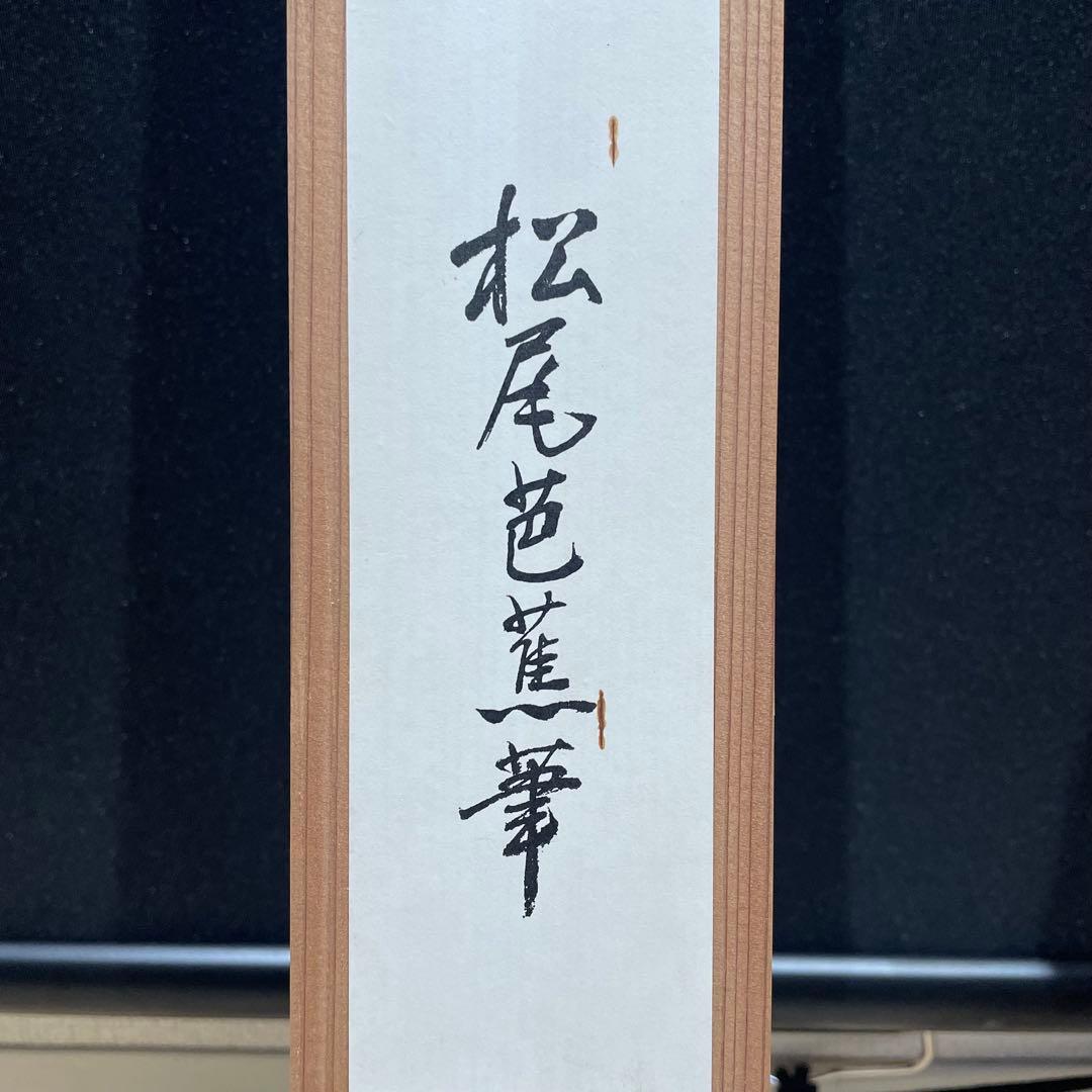 3988 松尾芭蕉 「野分の菊自画賛」 工芸印刷 紙本 日本画 掛軸 おもてなし