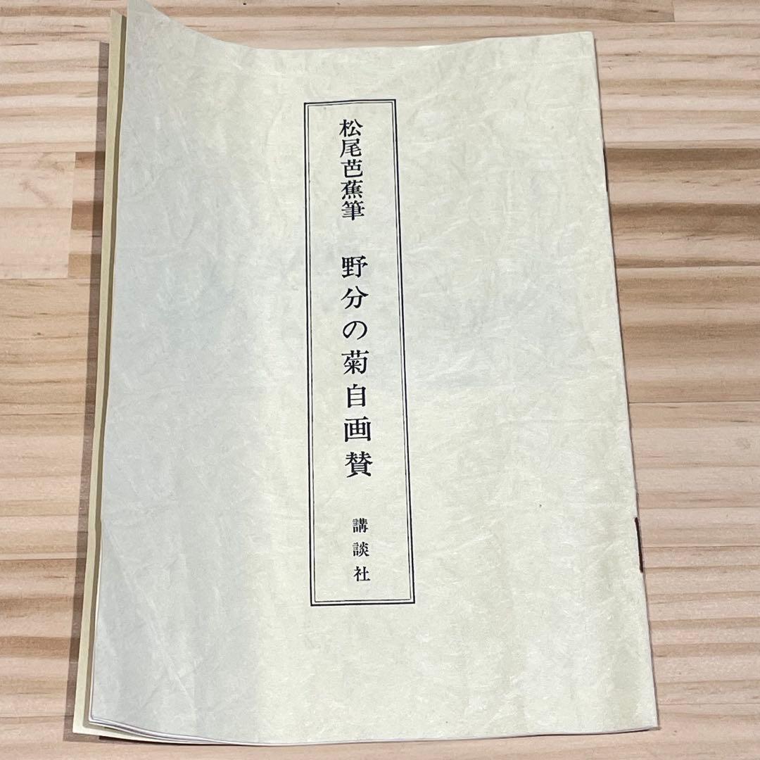 3988 松尾芭蕉 「野分の菊自画賛」 工芸印刷 紙本 日本画 掛軸 おもてなし