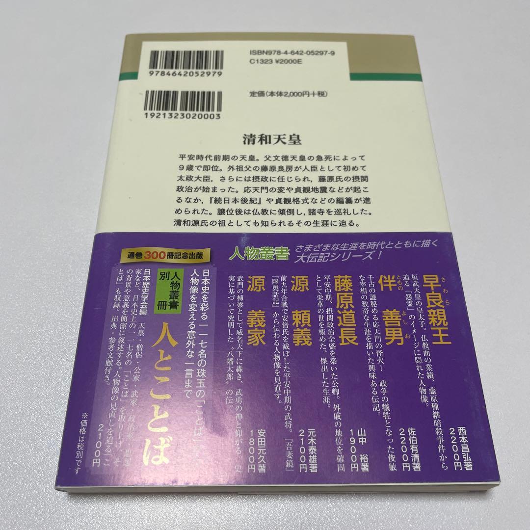 保管品清和天皇　著者神谷正昌