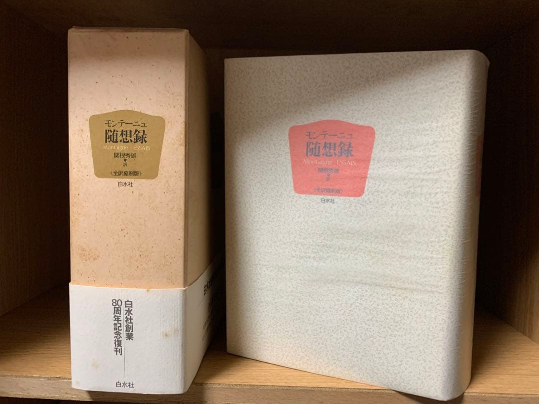 モンテーニュ随想録　白水社