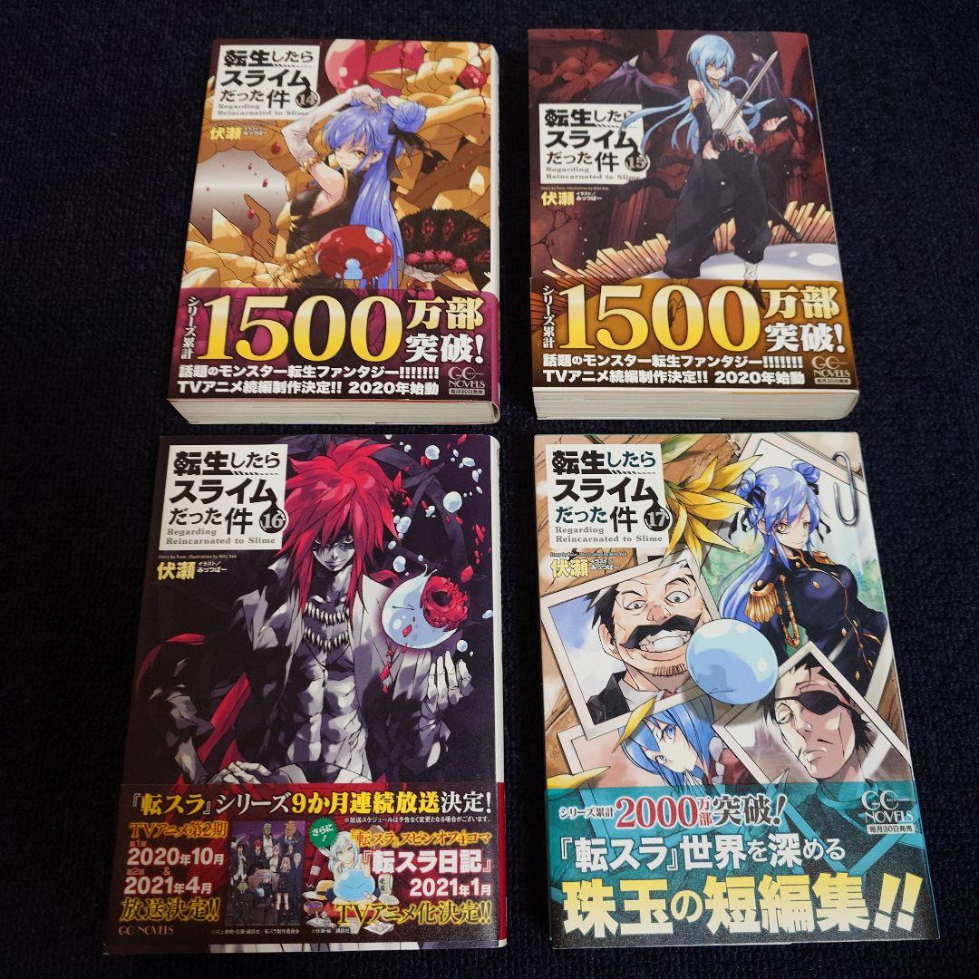 転生したらスライムだった件 １、２　６〜２３巻＋小冊子