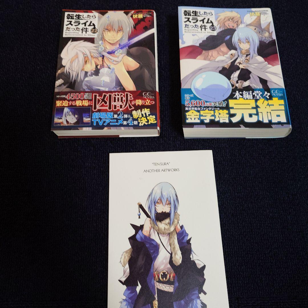 転生したらスライムだった件 １、２　６〜２３巻＋小冊子